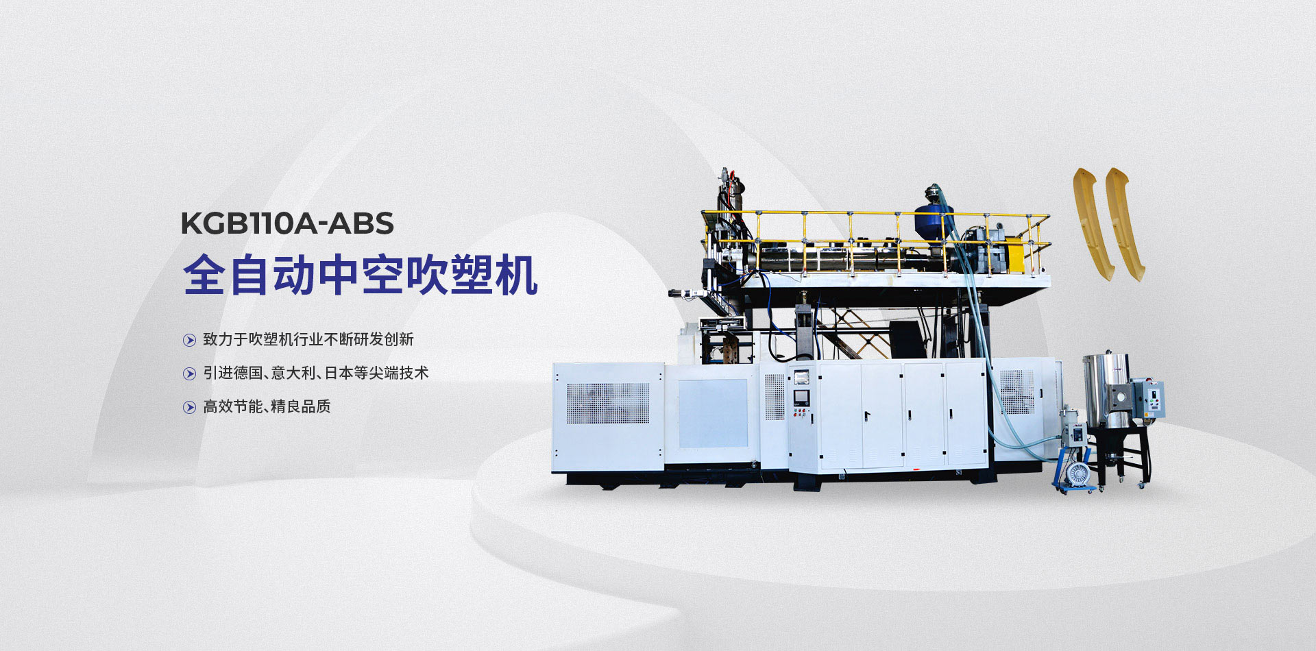 全自動中空吹塑機
